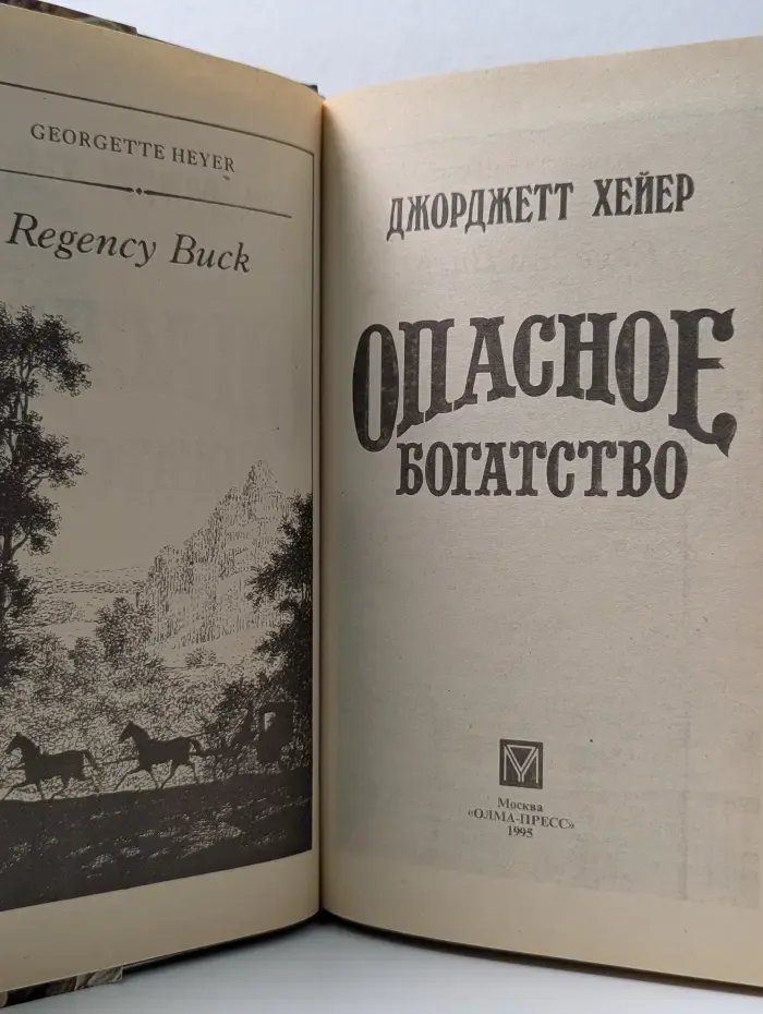 Опасное богатство