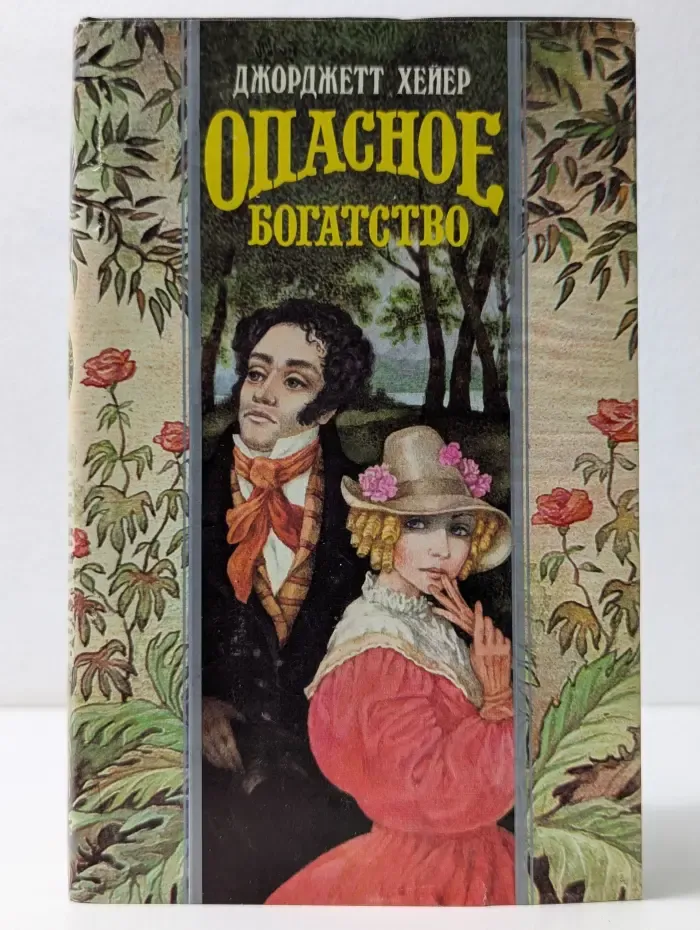 Опасное богатство