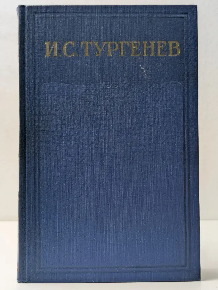 И. С. Тургенев. Собрание сочинений в 15 томах. Том 1