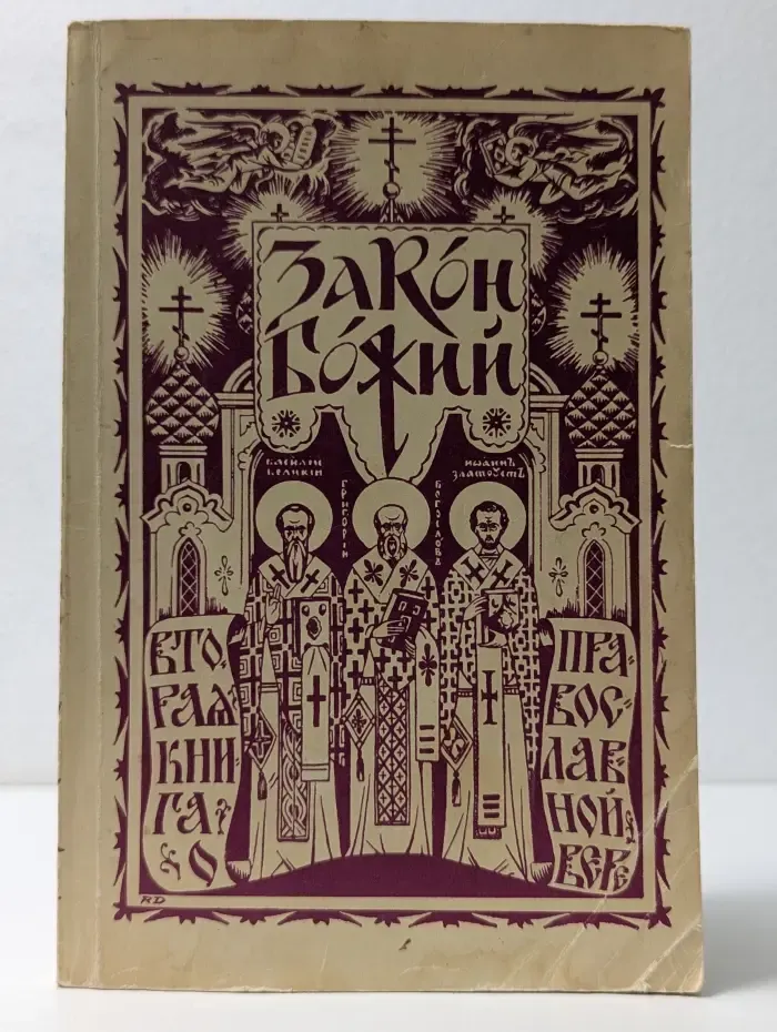Закон Божий. Вторая книга о Православной вере
