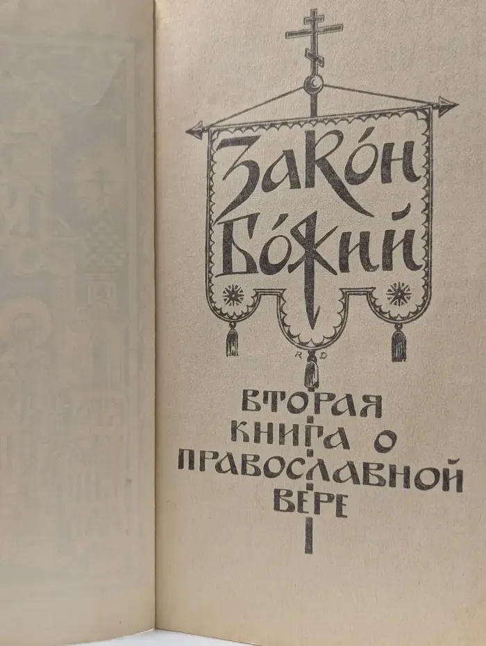 Закон Божий. Вторая книга о Православной вере