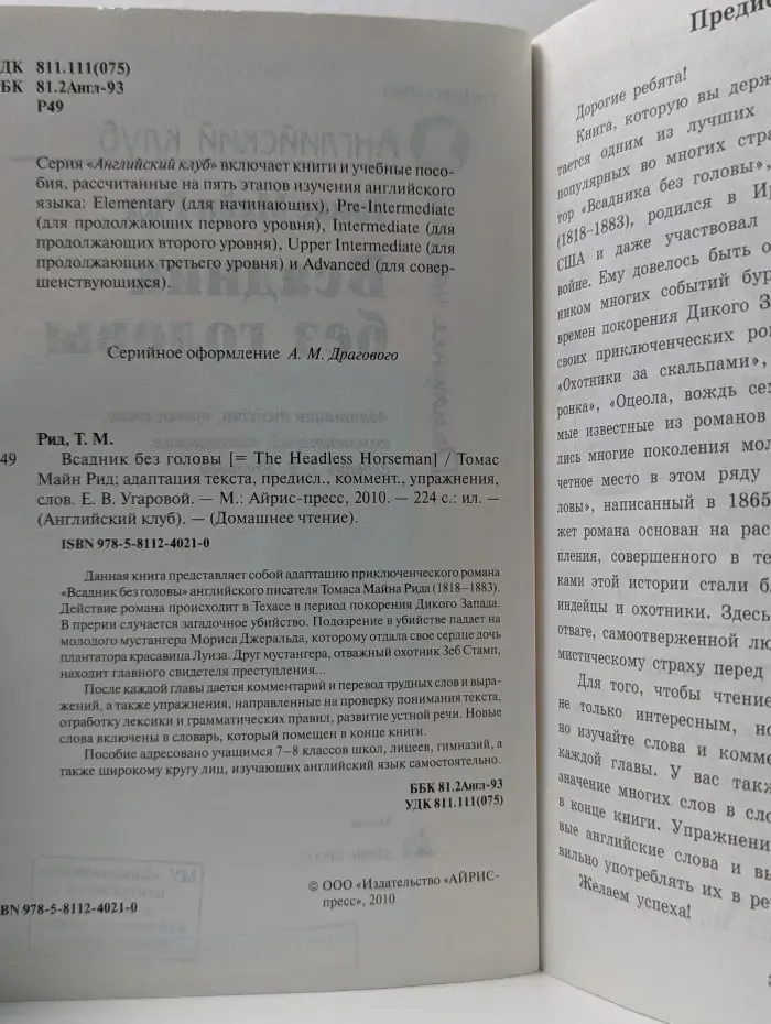 Английский клуб. Всадник без головы. Домашнее чтение