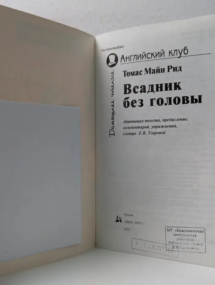 Английский клуб. Всадник без головы. Домашнее чтение