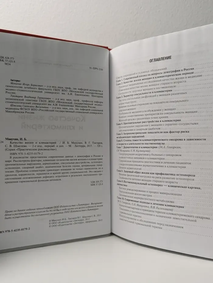 Практические руководства. Качество жизни и климактерий