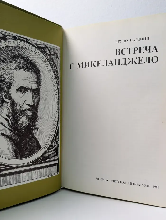 Встреча с Микеланджело
