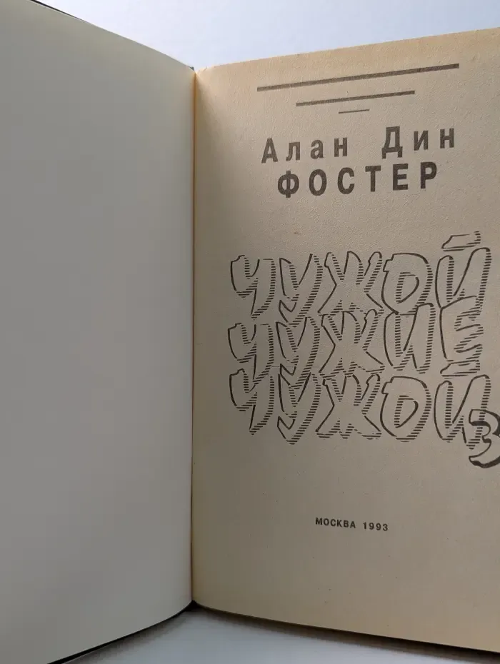 Клуб любителей фантастики. Чужой, Чужие, Чужой 3