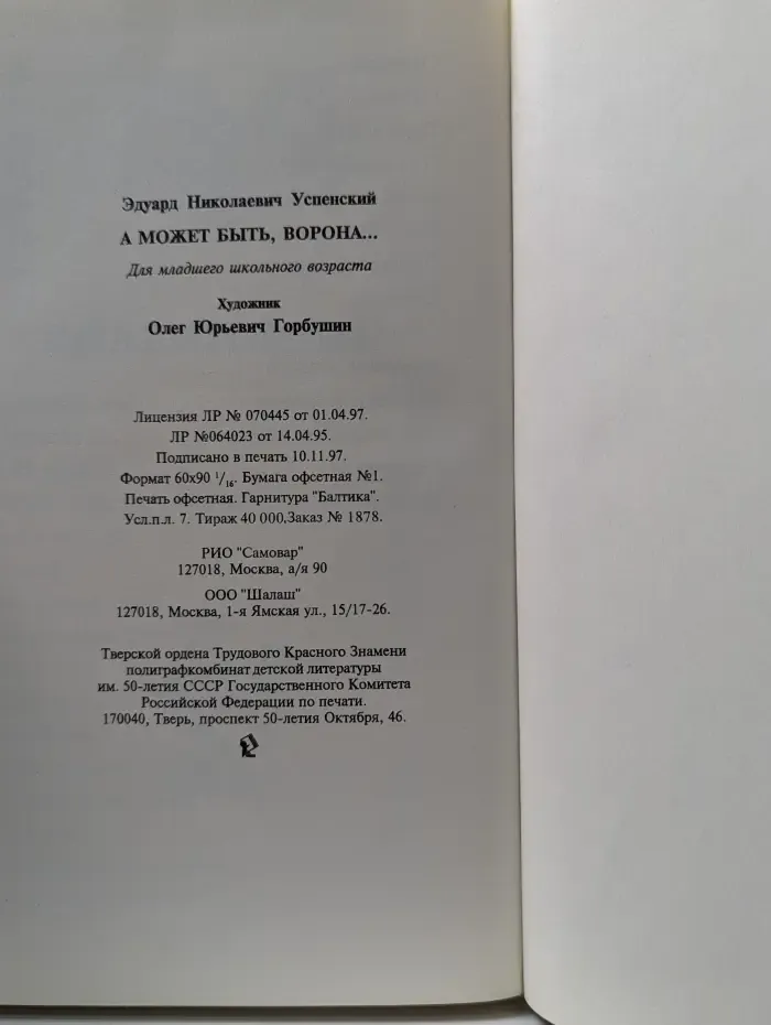 А может быть, ворона...