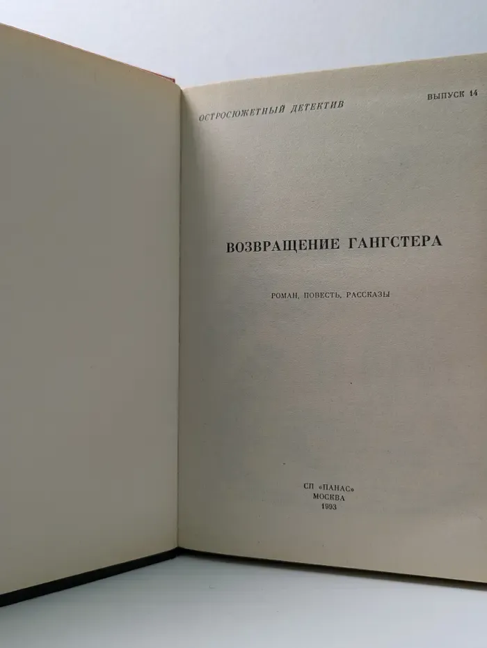 Остросюжетный детектив. Выпуск № 14. Возвращение гангстера