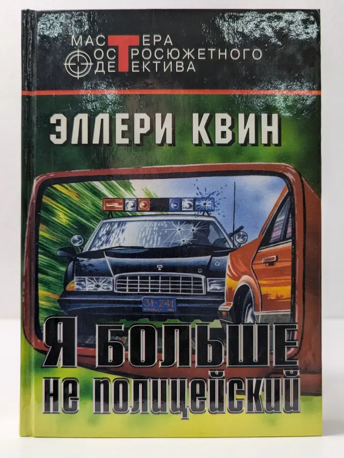 Мастера остросюжетного детектива. Я больше не полицейский