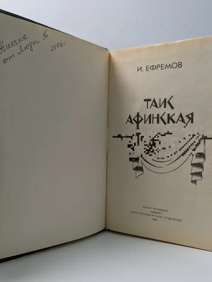 Таис Афинская