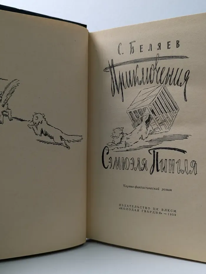 Приключения Сэмюэля Пингля