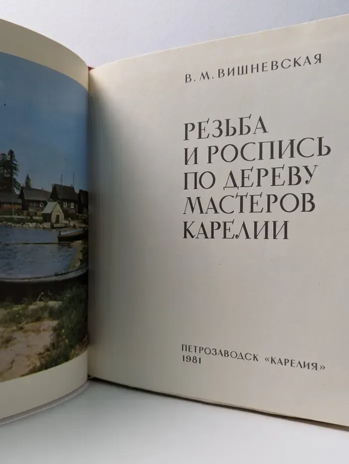 Резьба и роспись по дереву мастеров Карелии