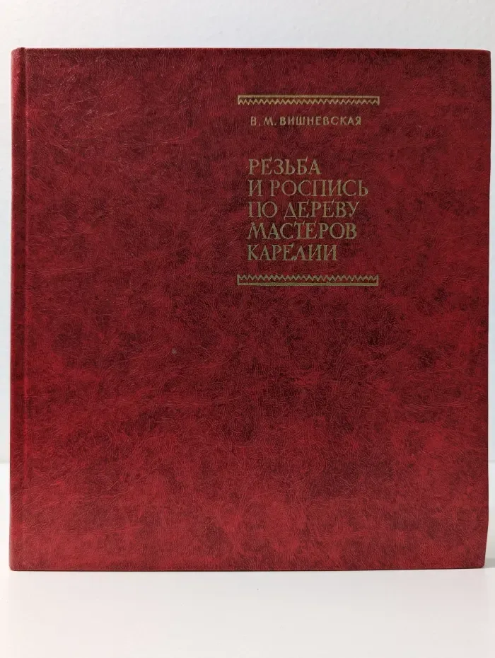 Резьба и роспись по дереву мастеров Карелии