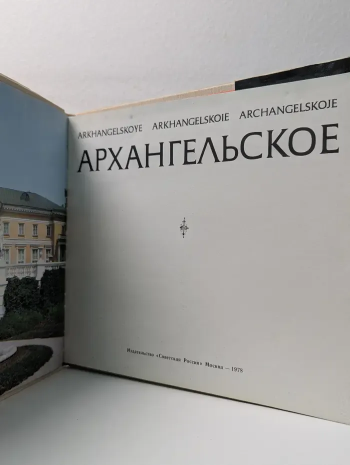 Архангельское. Альбом