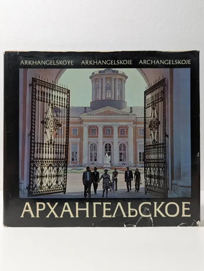 Архангельское. Альбом