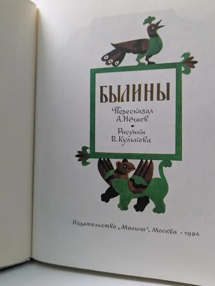 Былины