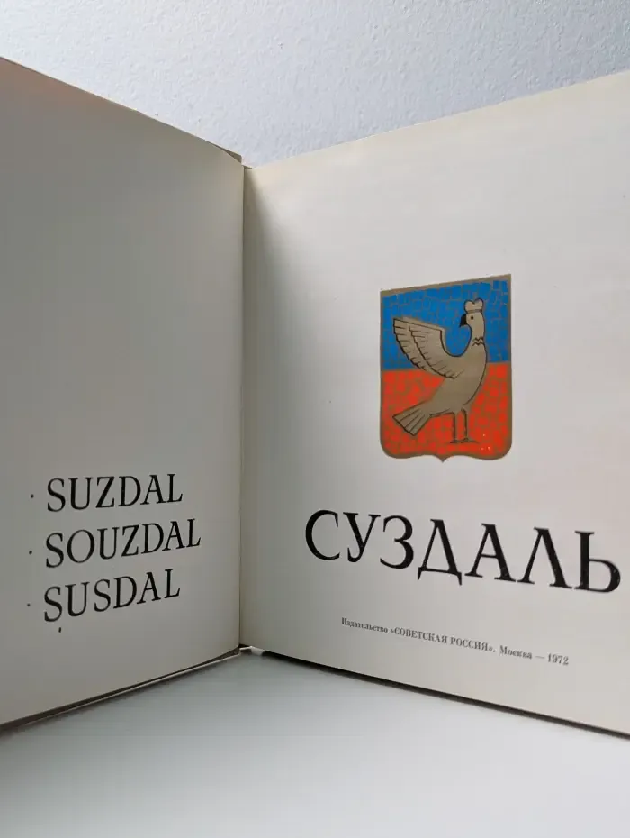 Суздаль