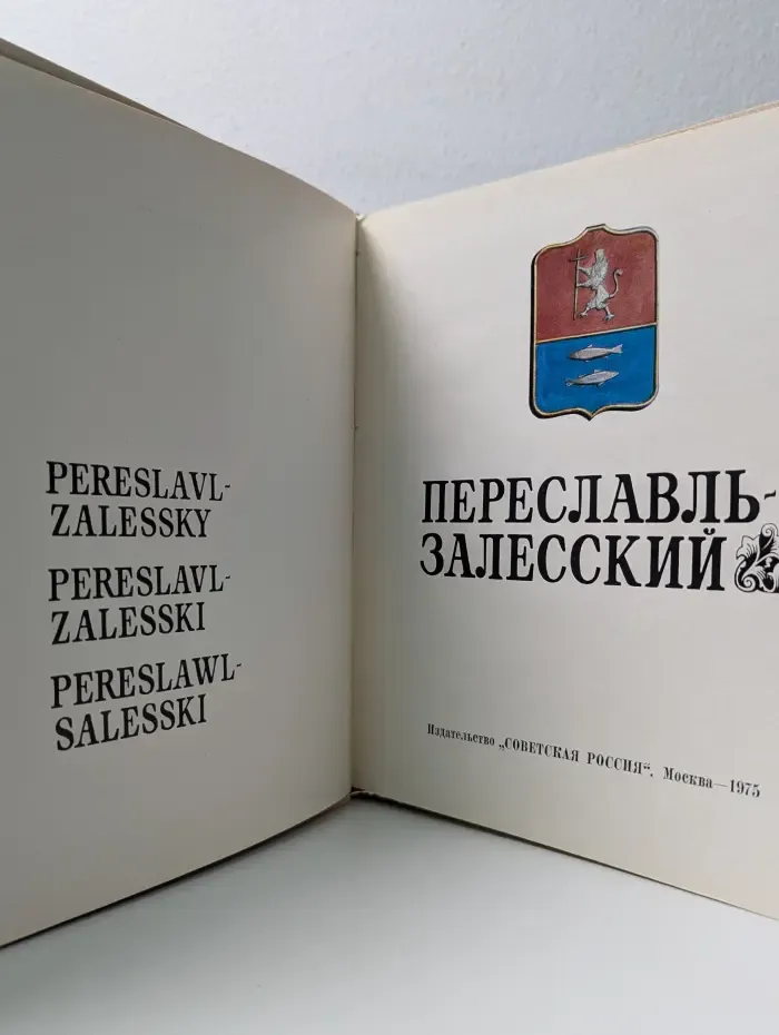 Переславль-Залесский