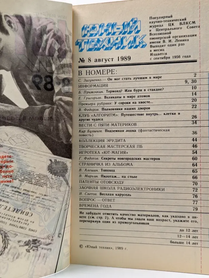 Юный техник. Выпуск № 8/1989