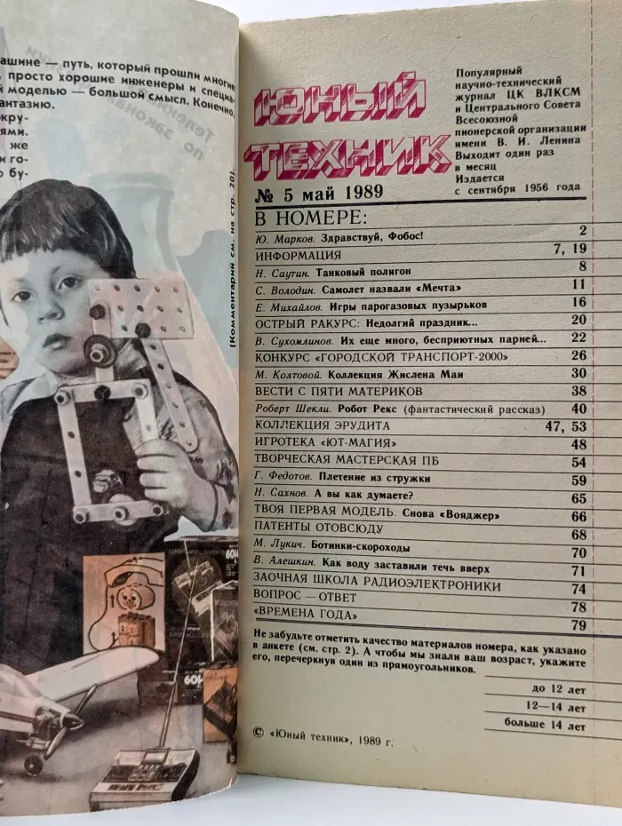 Юный техник. Выпуск № 5/1989