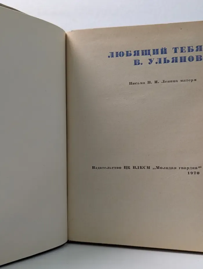 Любящий тебя В. Ульянов