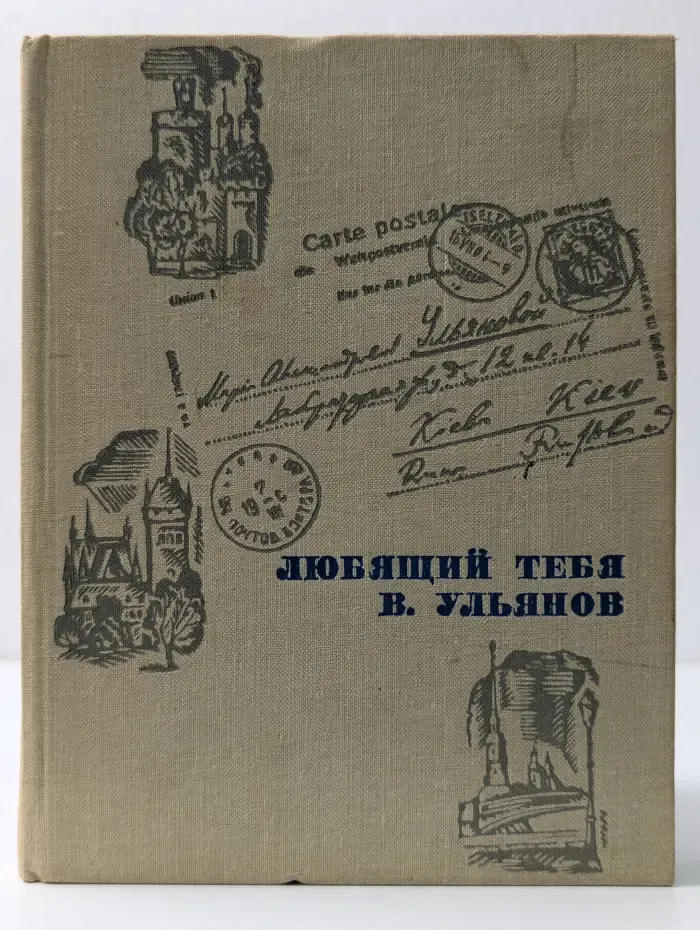 Любящий тебя В. Ульянов