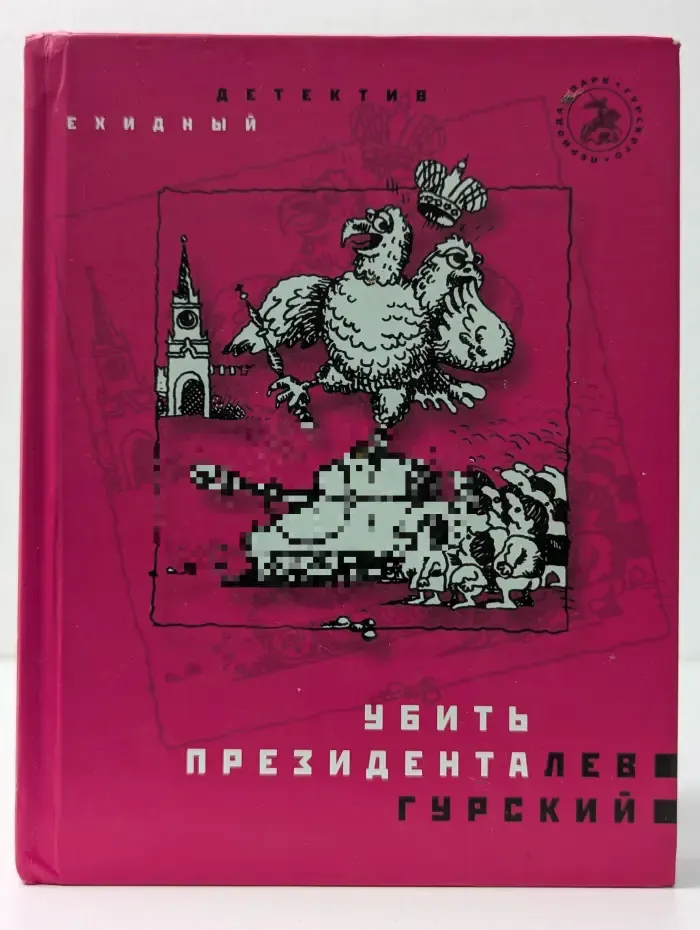 Парк гурского периода. Убить президента