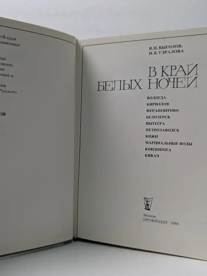 В край белых ночей