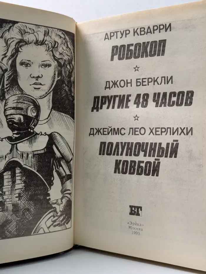 Бестселлеры Голливуда. Робокоп. Другие 48 часов. Полуночный ковбой