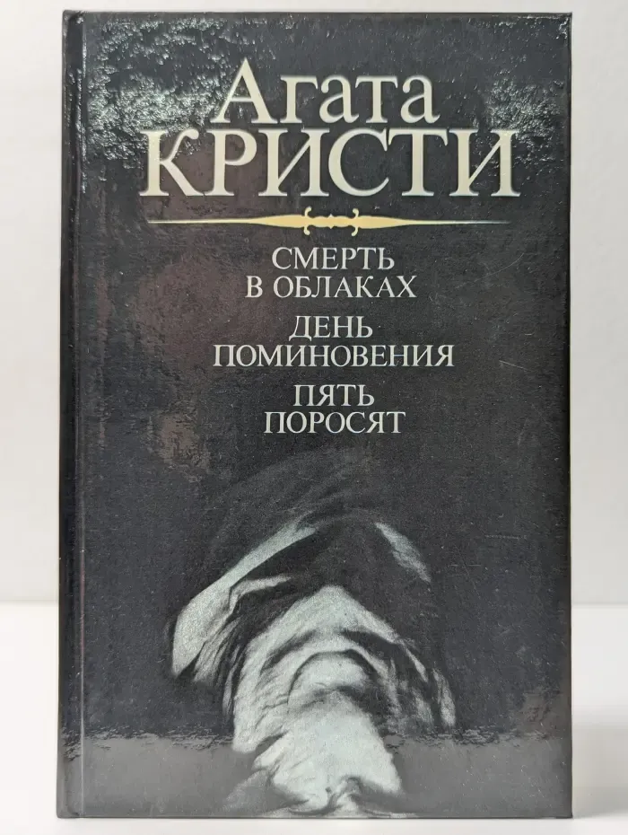 Смерть в облаках. День поминовения. Пять поросят