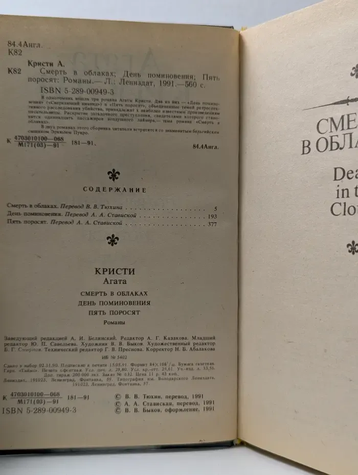 Смерть в облаках. День поминовения. Пять поросят