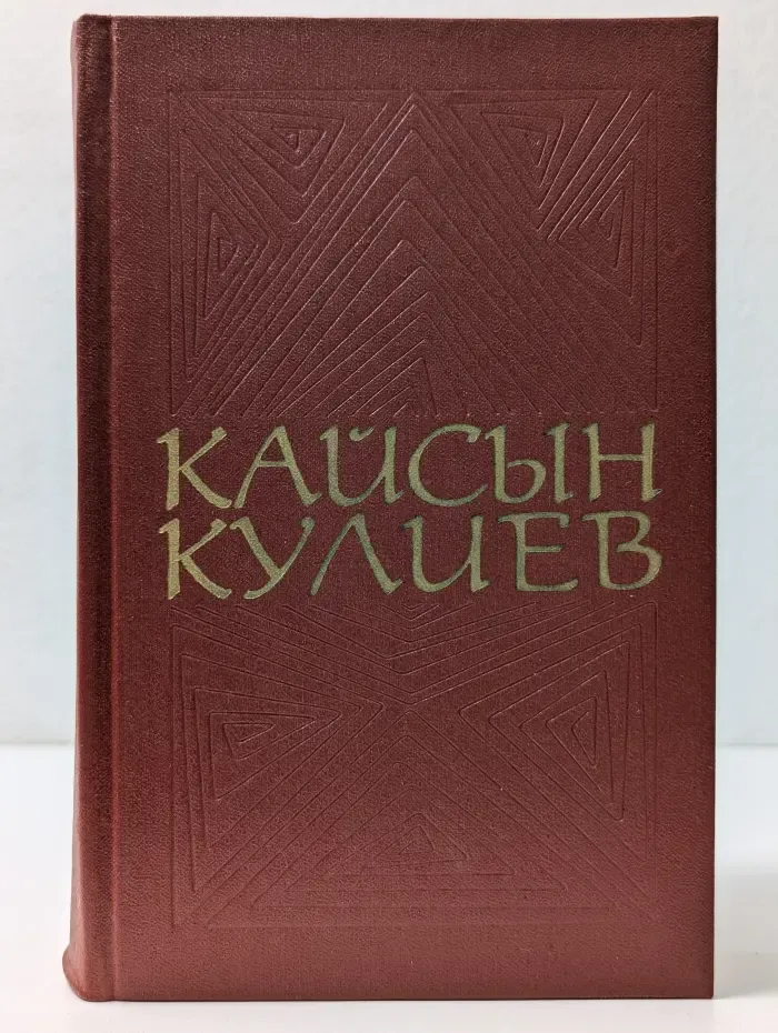Кайсын Кулиев. Собрание сочинений в 3 томах. Том 3