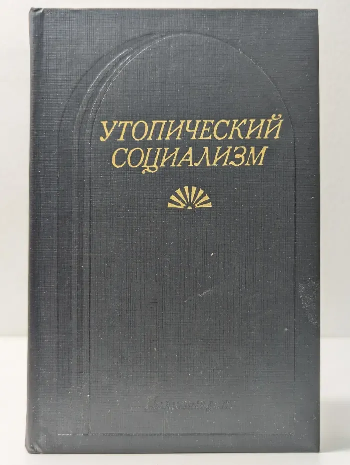 Утопический социализм. Хрестоматия