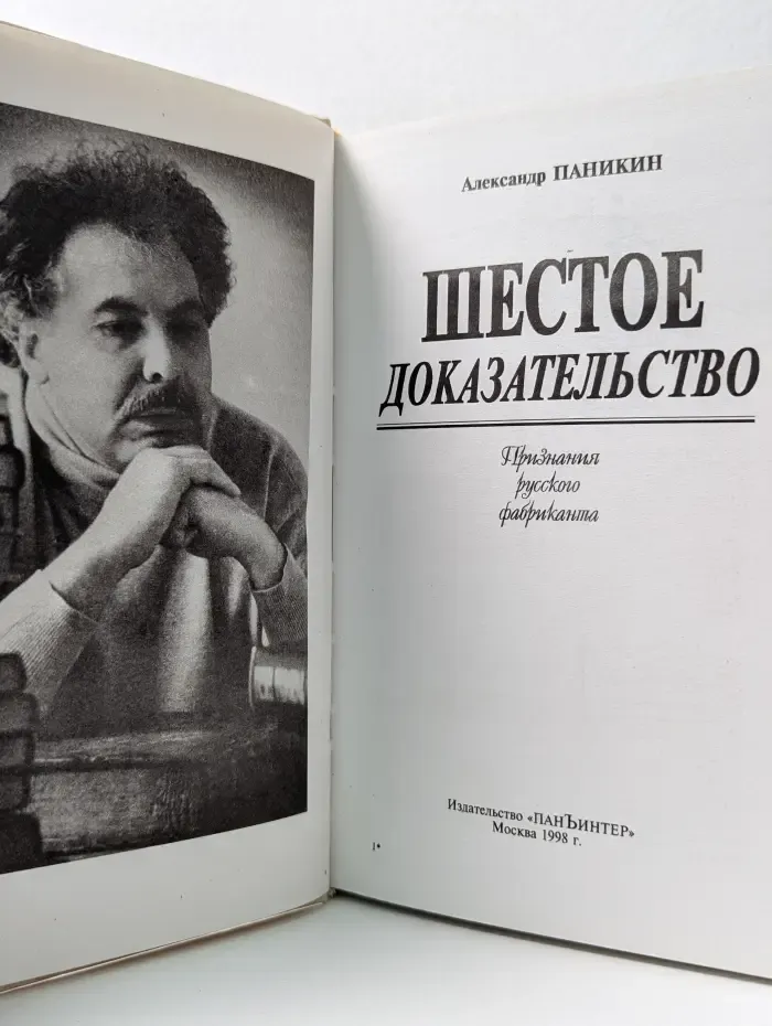 Шестое доказательство. Признания русского фабриканта