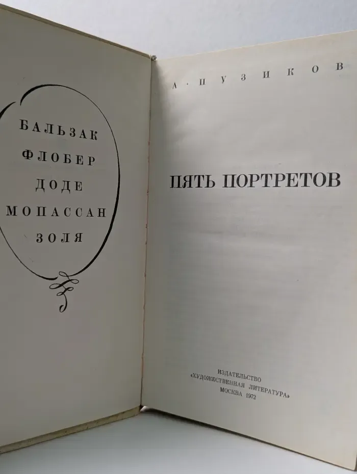 Пять портретов