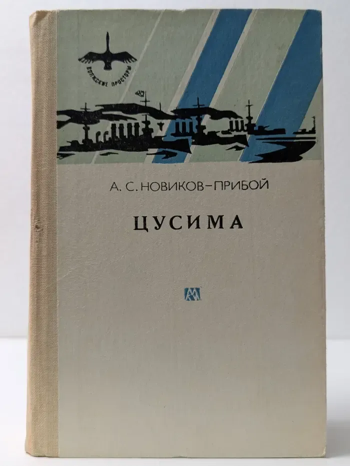 Волжские просторы. Цусима. Книга 1, 2