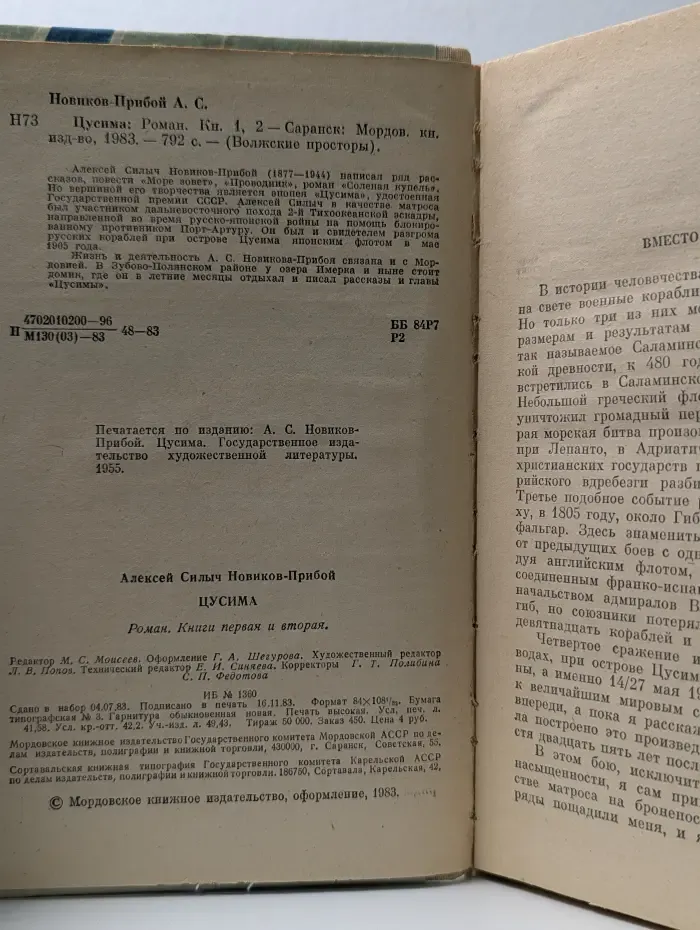 Волжские просторы. Цусима. Книга 1, 2