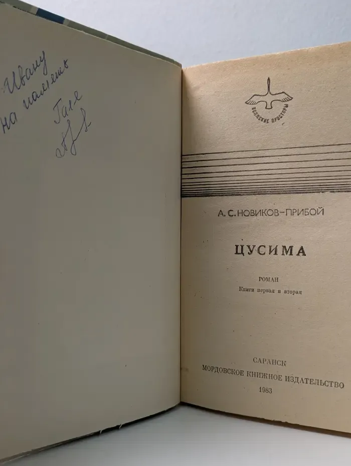 Волжские просторы. Цусима. Книга 1, 2