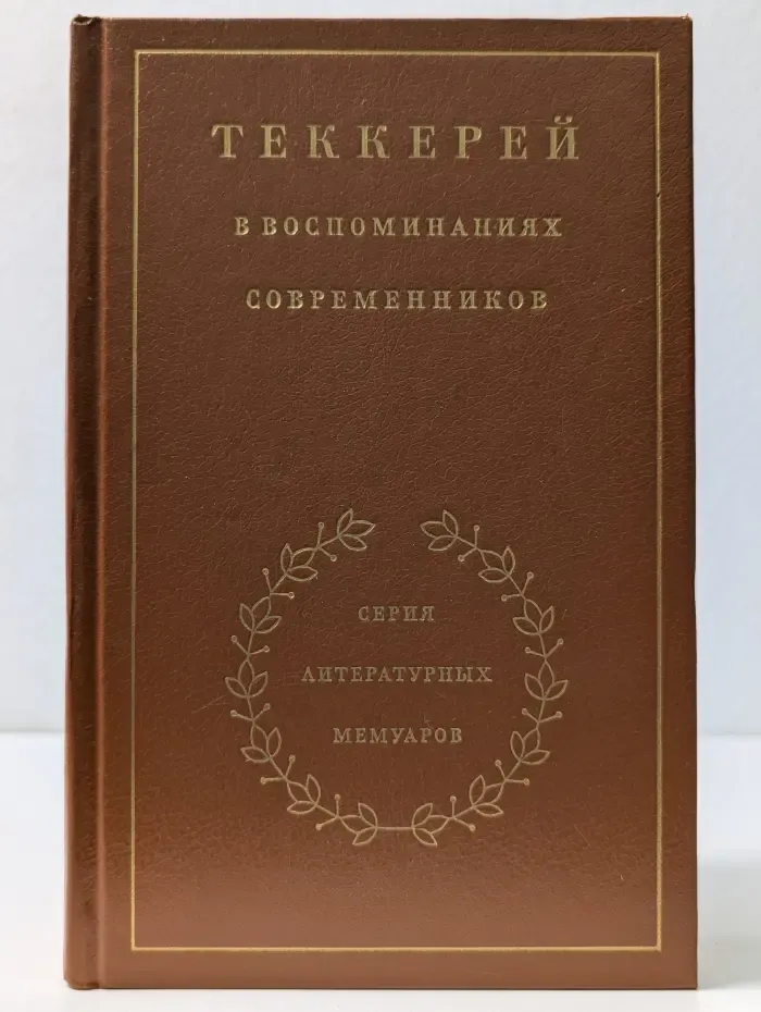 Литературные мемуары. Теккерей в воспоминаниях современников