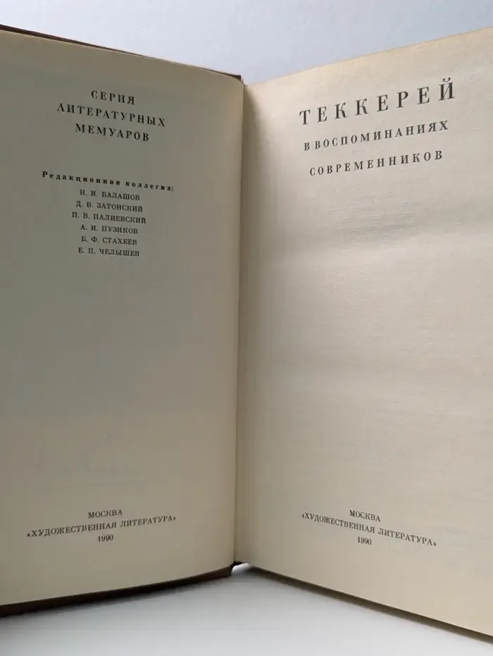 Литературные мемуары. Теккерей в воспоминаниях современников