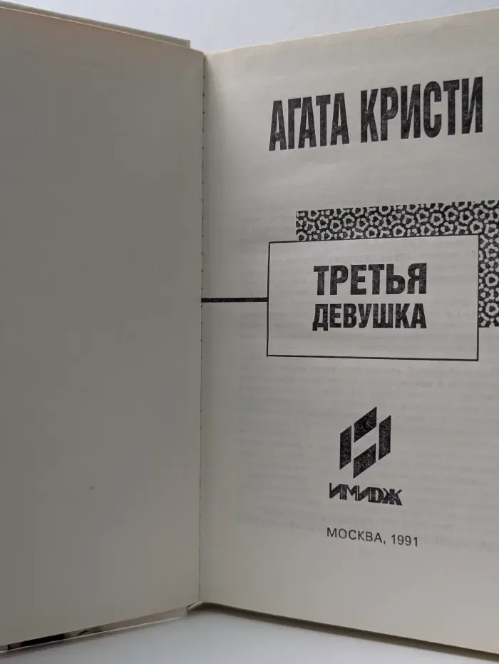 1991 - год Агаты Кристи. Третья девушка