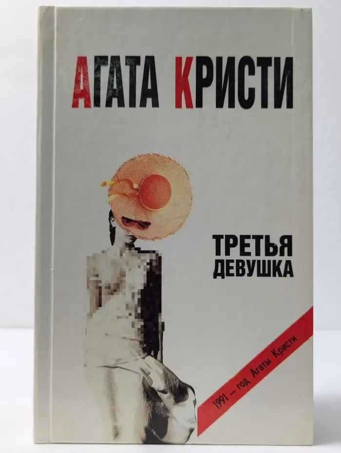 1991 - год Агаты Кристи. Третья девушка