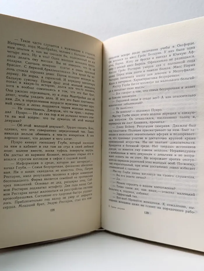 1991 - год Агаты Кристи. Третья девушка