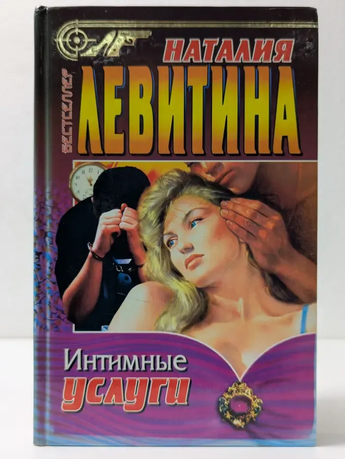 Бестселлер. Интимные услуги
