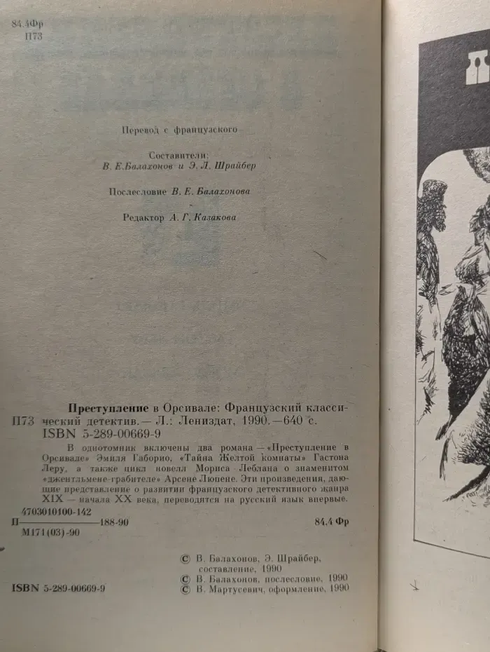 Преступление в Орсивале. Французский классический детектив