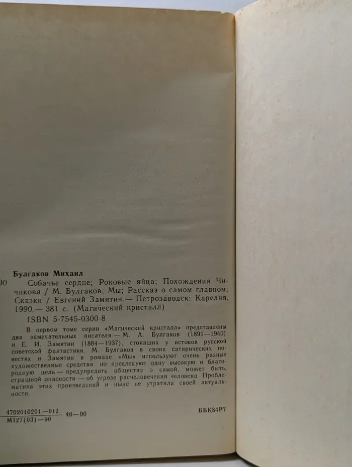 Магический кристалл. Собачье сердце. Роковые яйца. Похождения Чичикова