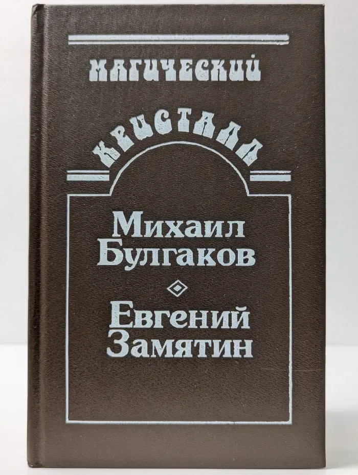 Магический кристалл. Собачье сердце. Роковые яйца. Похождения Чичикова