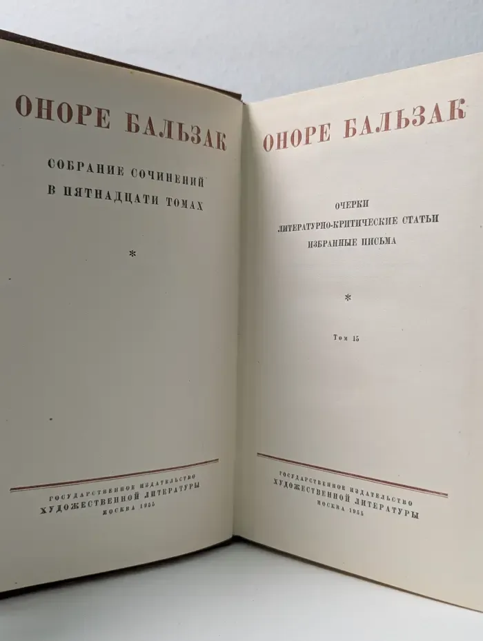 Оноре де Бальзак. Собрание сочинений в 15 томах. Том 15