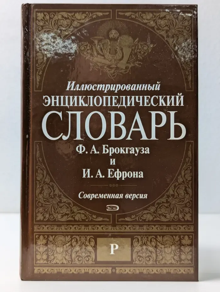 Иллюстрированный энциклопедический словарь Ф. А. Брокгауза и И. А. Ефрона. Том 12. Р
