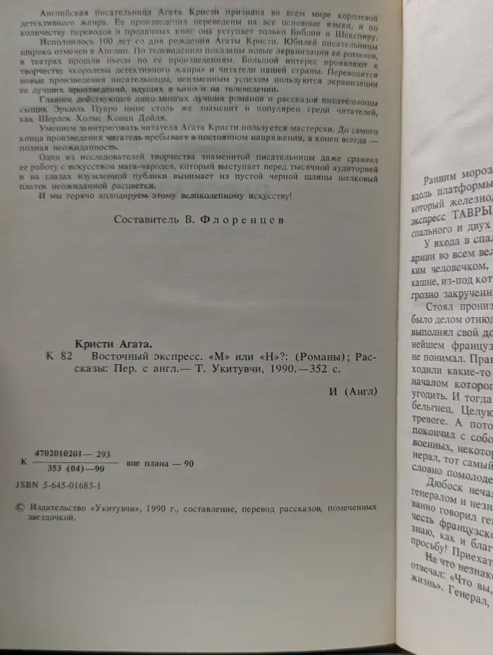Агата Кристи. Восточный экспресс. "М" или "Н"?. Рассказы